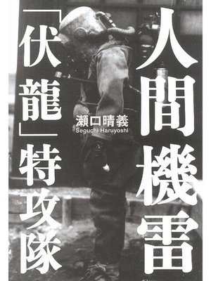cover image of 人間機雷｢伏龍｣特攻隊